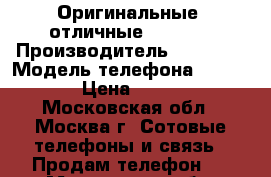 Оригинальные, отличные Iphone. › Производитель ­ Foxcon › Модель телефона ­ Iphone › Цена ­ 5 450 - Московская обл., Москва г. Сотовые телефоны и связь » Продам телефон   . Московская обл.